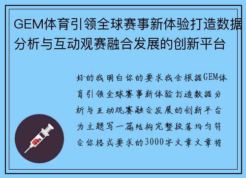 GEM体育引领全球赛事新体验打造数据分析与互动观赛融合发展的创新平台