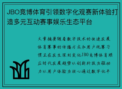 JBO竞博体育引领数字化观赛新体验打造多元互动赛事娱乐生态平台