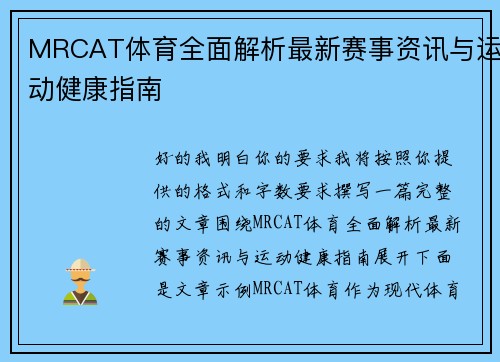 MRCAT体育全面解析最新赛事资讯与运动健康指南