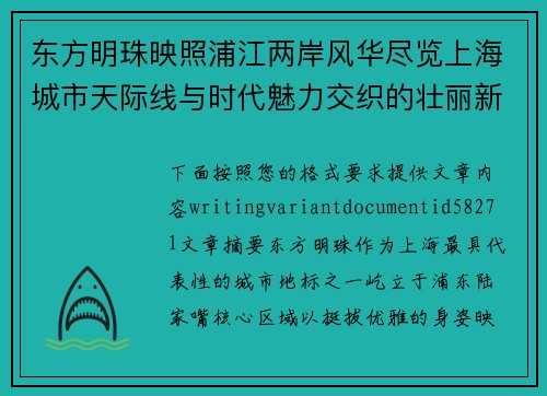 东方明珠映照浦江两岸风华尽览上海城市天际线与时代魅力交织的壮丽新画卷