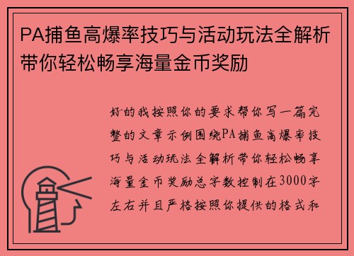 PA捕鱼高爆率技巧与活动玩法全解析带你轻松畅享海量金币奖励