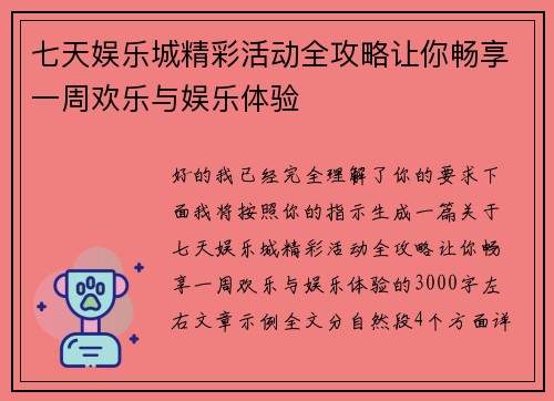 七天娱乐城精彩活动全攻略让你畅享一周欢乐与娱乐体验
