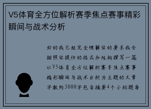 V5体育全方位解析赛季焦点赛事精彩瞬间与战术分析