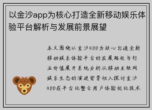 以金沙app为核心打造全新移动娱乐体验平台解析与发展前景展望