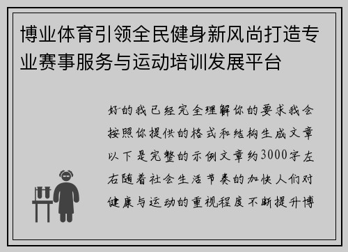 博业体育引领全民健身新风尚打造专业赛事服务与运动培训发展平台