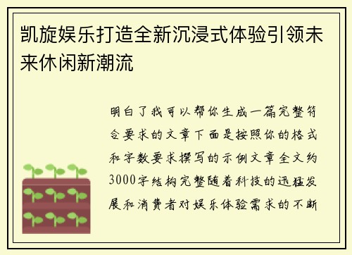 凯旋娱乐打造全新沉浸式体验引领未来休闲新潮流