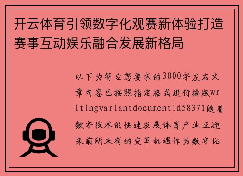 开云体育引领数字化观赛新体验打造赛事互动娱乐融合发展新格局
