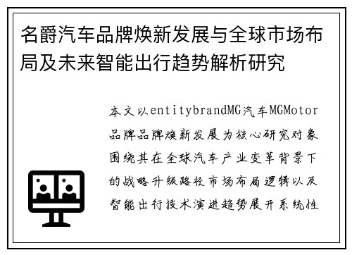 名爵汽车品牌焕新发展与全球市场布局及未来智能出行趋势解析研究