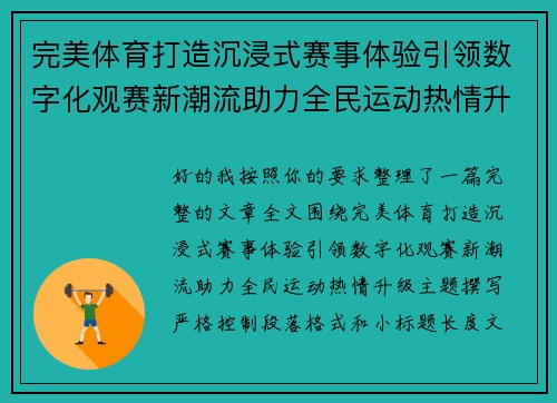 完美体育打造沉浸式赛事体验引领数字化观赛新潮流助力全民运动热情升级