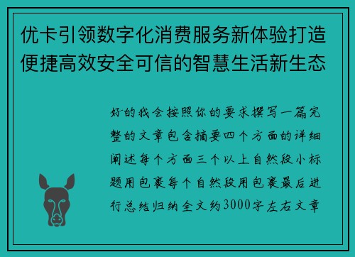 优卡引领数字化消费服务新体验打造便捷高效安全可信的智慧生活新生态
