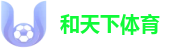 和天下体育(中国)唯一官方网站 - 品牌指定门户